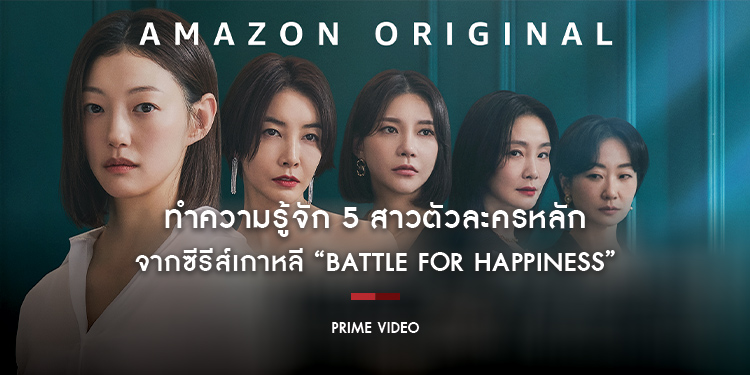 ทำความรู้จัก 5 สาวตัวละครหลัก จากซีรีส์เกาหลี “Battle for Happiness ความสุขเธอนั้น ขอฉันเถอะนะ” พร้อมชิงดีชิงเด่น เพื่อความสุขเหนือใคร